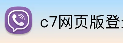 c7网页版登录入口 logo